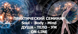 «Soul – Body – Mind» (Душа – Тело – Ум)